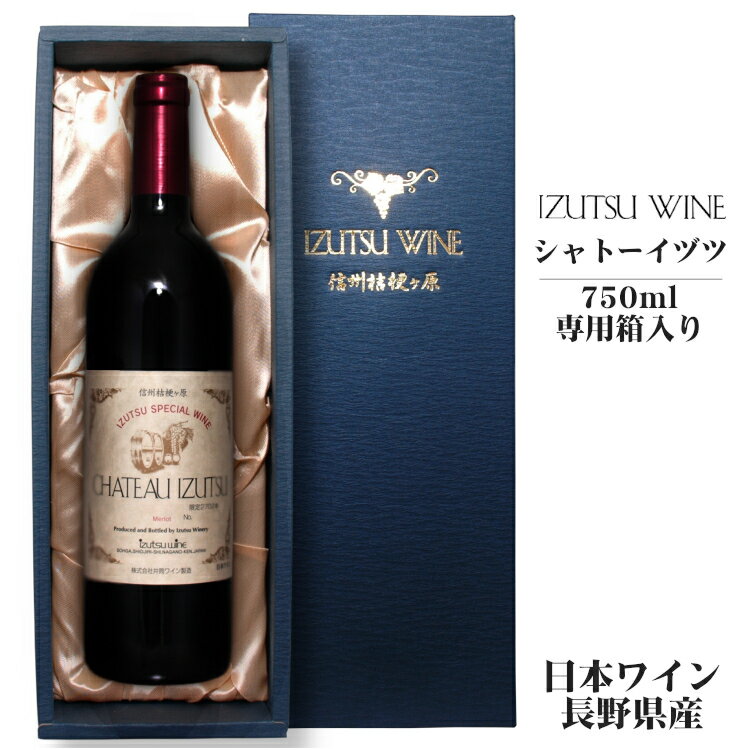 井筒ワイン シャトーイヅツ 750ml/ 日本ワイン GI長野 長野県原産地呼称認定 信州 専用布引箱入り メルロー 樽熟成 桔梗ヶ原ワインバレー 赤 フルボディ 辛口 ギフト プレゼント お酒 父の日 お中元 ANM 014504