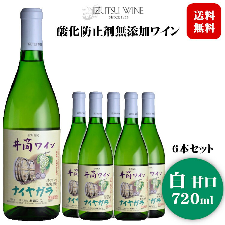 【2023年産】井筒ワイン 無添加ナイヤガラ〔白・甘口〕 720ml×6本セット〔1ケース〕 / 日本ワイン 長野県産 酸化防止剤不使用◆送料無料（一部地域を除く）◆ ANM 014285