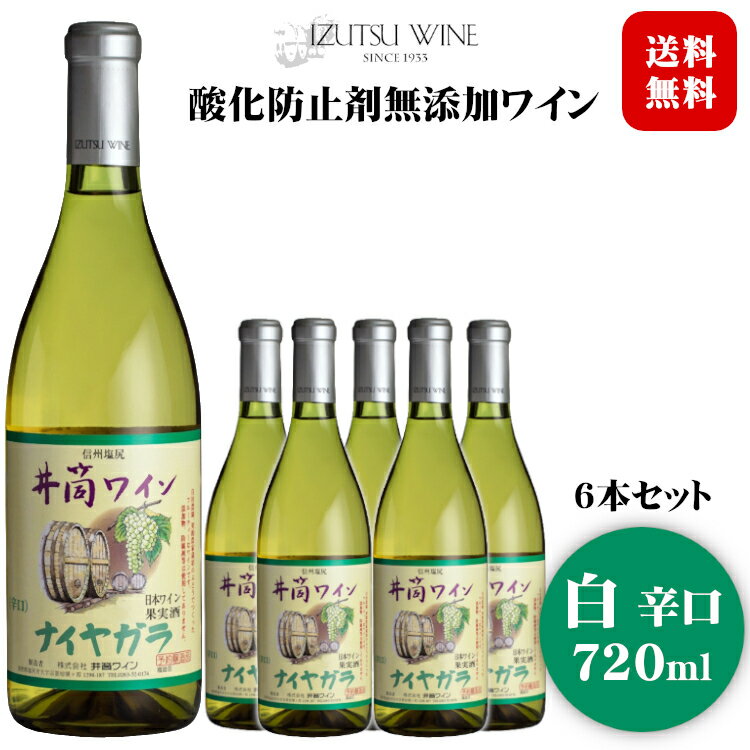 商品情報 内容量 720ml×6本原材料名 ぶどう（長野県産） ぶどう品種 長野県産　ナイヤガラ タイプ 白 辛口 アルコール度数 13度 飲み頃温度 5〜8℃ 製造者 株式会社 井筒ワイン ※商品情報につきましては製造ロットにより変更となる場合がございます。詳しくは『商品についての問い合わせ』よりお尋ね下さい。 こちらもオススメ井筒ワイン 酸化防止剤無添加ワインナイヤガラ〔白・辛口〕720ml×6本 毎日楽しむものだから製法からこだわりたい酸化防止剤不使用の日本ワインです 塩尻市一帯の井筒ワイン自社農園・契約農家収穫のぶどうのみで醸造した、ありのままの自然なワインです。 酸化防止剤などの合成添加物を一切使用せず、ナイヤガラぶどう100％原料で醸造しました。 甘みを残さずに発酵させた辛口タイプです。 果実の持つ個性的な香りや味わいの特徴が明確に伝わってきます。 酸味の穏やかな飲みやすく、和食に合うフレッシュな辛口です。 ※お届け先が下記地域の場合 別途送料がかかります。 　ご注文確認画面にて送料の確認をお願い致します。 　北海道・中国・四国・九州 +300円 / 沖縄・離島 +500円 - 井筒 無添加 - ラインナップ コンコード 中口 コンコード 甘口 ナイヤガラ 辛口 ナイヤガラ 甘口 コンコード 中口6本 コンコード 甘口6本 ナイヤガラ 辛口6本 ナイヤガラ 甘口6本 ＜夏場の配送便について＞ 気温の高い時期は輸送中等に起こる、高温による液漏れや劣化等を防ぐためにチルド便の使用をお勧めしております。 2