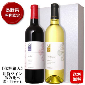 【ギフト】井筒ワイン [メルロー][シャルドネ] 赤白ワイン飲み比べセット〔化粧箱入〕/ 長野県産 日本ワイン NAC GI長野 桔梗ヶ原 720ml 2本セット プレゼント お酒 父の日 お中元*夏ギフト◆送料無料（一部地域を除く）◆ 007826