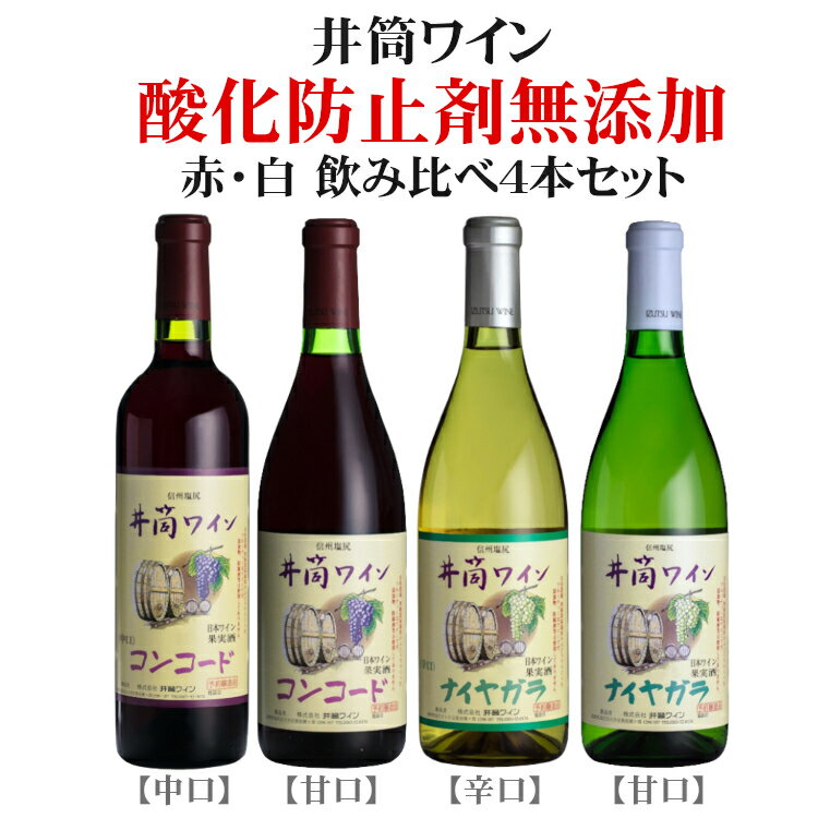 商品情報 内容量 720ml×4本 原材料名 ぶどう（長野県産） タイプ コンコード 中口、辛口 ナイヤガラ 辛口、甘口 製造者 井筒ワイン ※商品情報につきましては製造ロットにより変更となる場合がございます。詳しくは『商品についての問い合わせ』よりお尋ね下さい。 こちらもオススメ酸化防止剤不使用　香り華やかなワインセット 井筒ワイン酸化防止剤無添加赤・白 飲み比べ4本セット 毎日楽しむものだから製法からこだわりたい 酸化防止剤無添加ワインをご愛飲の方に人気の【井筒ワイン無添加シリーズ】を赤白4本セット（赤ワイン2本、白ワイン2本）でご用意しました。 グラスに注ぐと広がる華やかな香りと、渋みの少ない優しい口当たりをお楽しみ頂けます。 日々の晩酌からパーティーまで、さまざまな場面でご活用ください。 ＜夏場の配送便について＞ 気温の高い時期は輸送中等に起こる、高温による液漏れや劣化等を防ぐためにチルド便の使用をお勧めしております。 ▼ 1本売りはコチラ ▼ コンコード 中口 ナイヤガラ 辛口 メルロー 中口 コンコード 甘口 ナイヤガラ 甘口 マスカットベリーAやや辛口 ▼ まとめ買いはコチラ ▼ コンコード 中口6本 コンコード 甘口6本 ナイヤガラ 辛口6本 ナイヤガラ 甘口6本 2