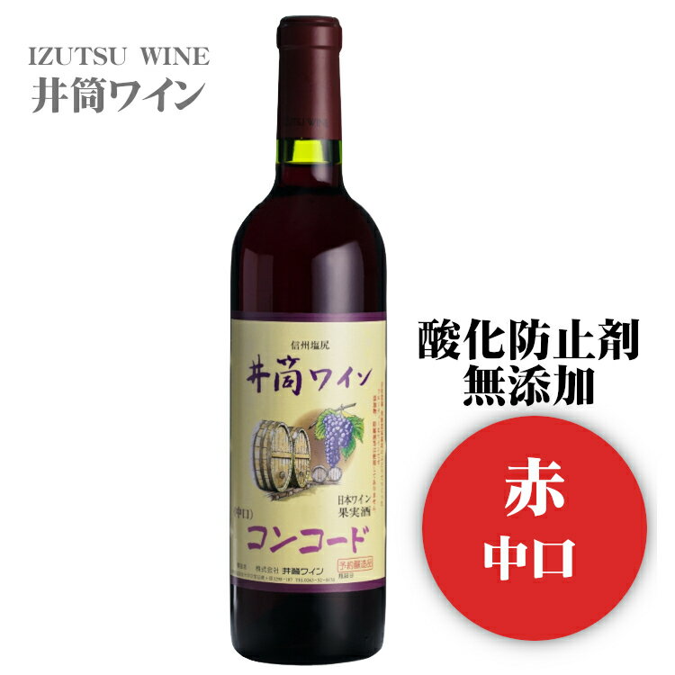 井筒ワイン 無添加コンコード〔赤・中口〕 720ml / 日本ワイン 長野県産 酸化防止剤不使用 ANM