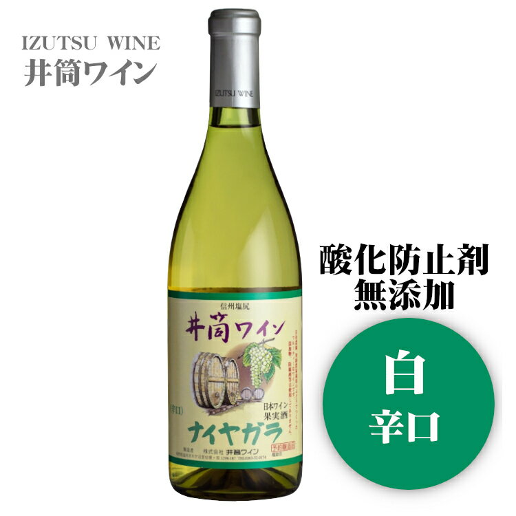 井筒ワイン 無添加ナイヤガラ〔白・辛口〕720ml / 日本ワイン 長野県産 酸化防止剤不使用 ANM 2022年産