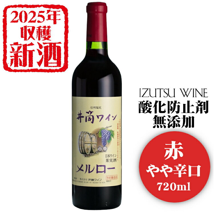〔2025年産 新酒★予約受付中〕井筒ワイン 酸化防止剤無添