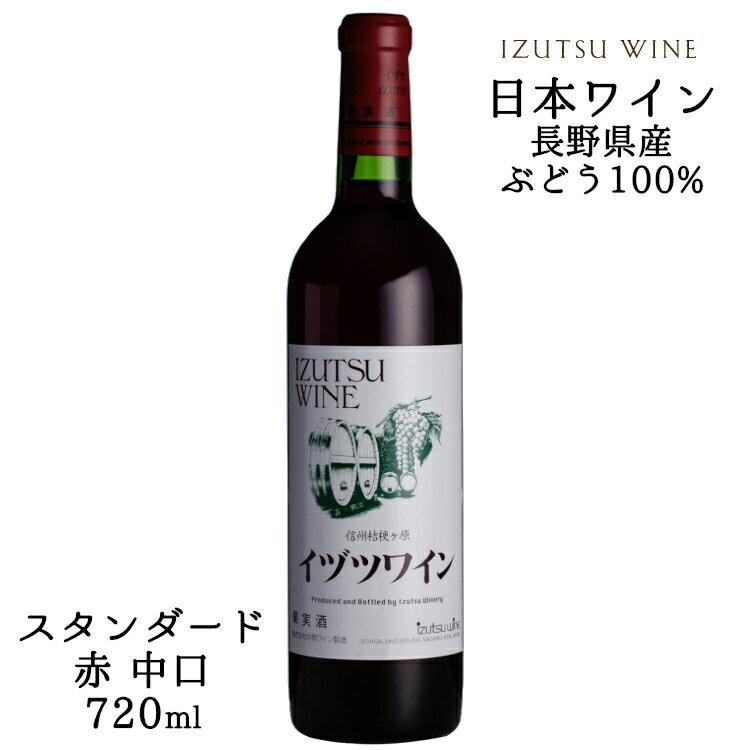 商品情報 内容量 720ml原材料名 ぶどう（長野県産）／酸化防止剤（亜硫酸塩） ぶどう品種 長野県産　コンコード種主体 タイプ 赤 中口 ライトボディ アルコール度数 13度 飲み頃温度 15℃前後 製造者 株式会社 井筒ワイン ※商品情報につきましては製造ロットにより変更となる場合がございます。詳しくは『商品についての問い合わせ』よりお尋ね下さい。井筒ワインスタンダード 赤 720ml 桔梗ヶ原の特産品種コンコード種主体 葡萄そのままの味わいが広がるフルーティなワイン 生食用としても古くから愛される、信州桔梗ヶ原特産のコンコードぶどうを主原料に醸造した赤ワインです。 やわらかな[しぶ味]と程よい[酸味]の調和した、甘い香りが特徴のワインです。 毎日の晩酌や大勢の仲間達のパーティー等でもお気軽にお楽しみいただけます。 ＜夏場の配送便について＞ 気温の高い時期は輸送中等に起こる、高温による液漏れや劣化等を防ぐためにチルド便の使用をお勧めしております。 2