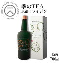 季のTEA 京都ドライジン 700ml 45度 *専用箱付き* / 京都蒸溜所 KI NO TEA 京都宇治市堀井七茗園 玉露 碾茶(てん茶) クラフトジン ギフト