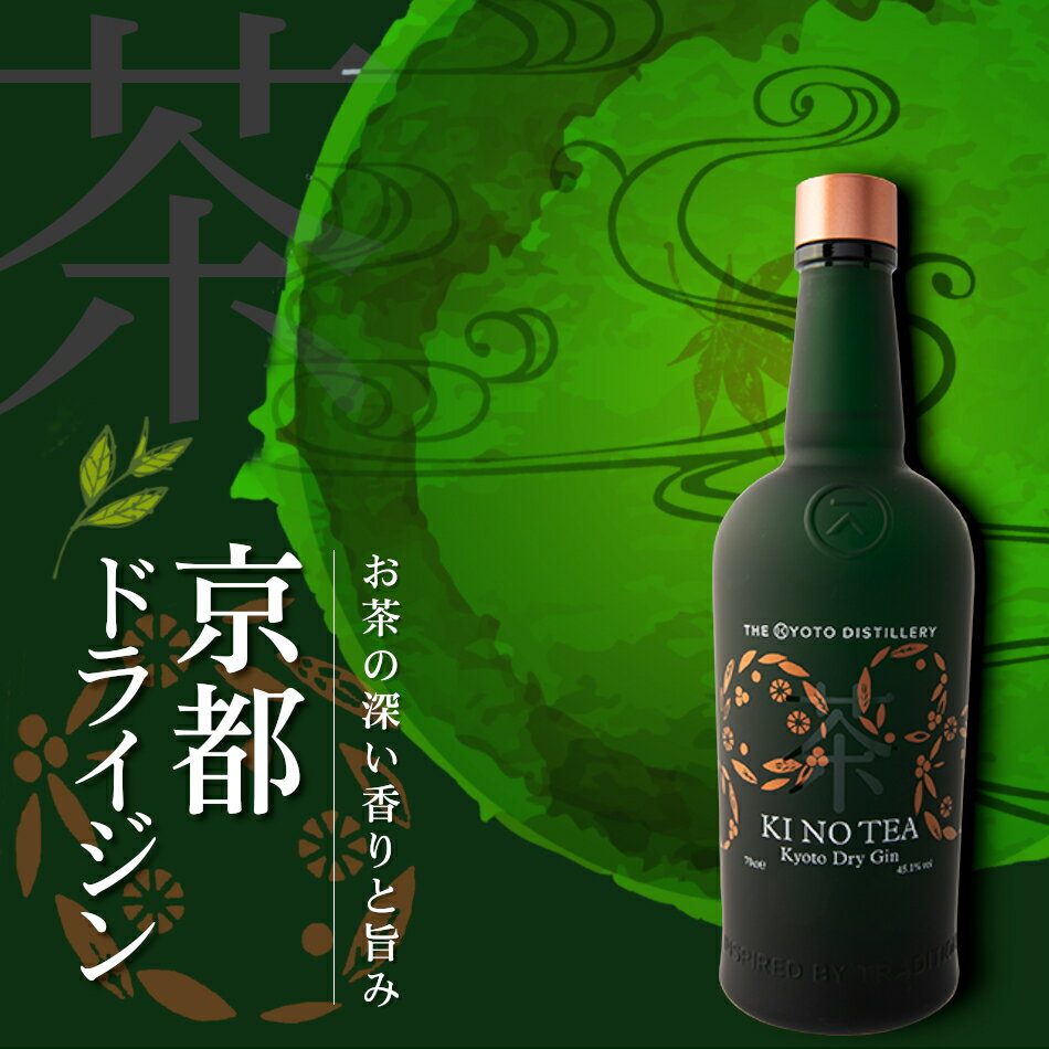季のTEA 京都ドライジン 700ml 45度 *専用箱付き* / 京都蒸溜所 KI NO TEA 京都宇治市堀井七茗園 玉露 碾茶（てん茶） クラフトジン季の美 ギフト