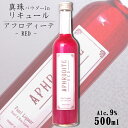 APHRODITE RED（アフロディーテ レッド）9度 500ml / 北岡本店 やたがらす キラキラ リキュール 真珠 母の日 カクテルベース 赤【パールパウダー入り】