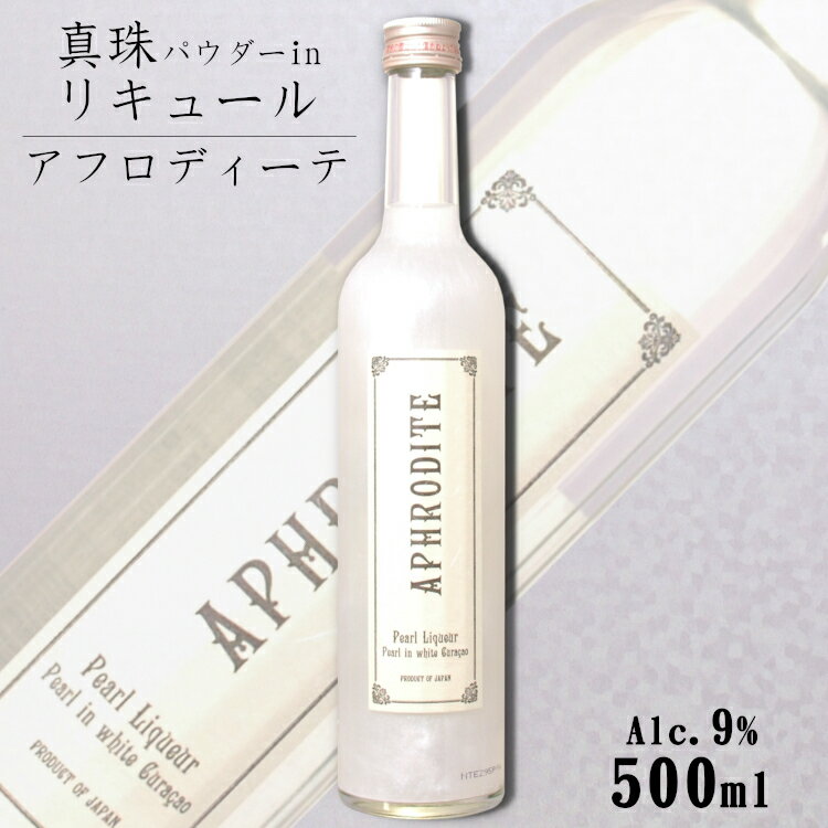 APHRODITE（アフロディーテ）9度 500ml ホワイトキュラソー / 北岡本店 やたがらす キラキラ リキュール 真珠 母の日 カクテルベース White 白 乳白色