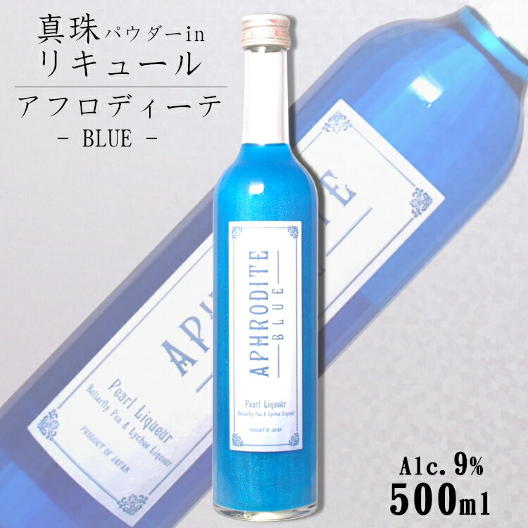 APHRODITE BLUE（アフロディーテ ブルー）9度 500ml / 北岡本店 やたがらす キラキラ リキュール 真珠 母の日 カクテルベース 青【パールパウダー入り】