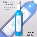 APHRODITE BLUE（アフロディーテ ブルー）9度 500ml / 北岡本店 やたがらす キラキラ リキュール 真珠 母の日 カクテルベース 青