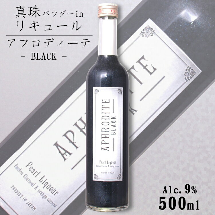 APHRODITE BLACK（アフロディーテ ブラック）9度 500ml / 北岡本店 やたがらす キラキラ リキュール 真珠 母の日 カクテルベース 黒