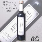 APHRODITE BLACK（アフロディーテ ブラック）9度 500ml / 北岡本店 やたがらす キラキラ リキュール 真珠 母の日 カクテルベース 黒【パールパウダー入り】