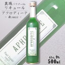 APHRODITE 森（アフロディーテ フォレスト）9度 500ml / 北岡本店 やたがらす キラキラ リキュール 真珠 母の日 カクテルベース green forest 緑【パールパウダー入り】