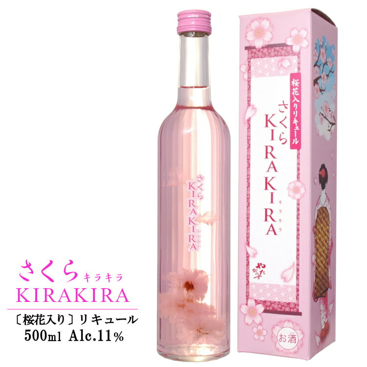 さくらキラキラ 500ml / 桜の花びら入り 北岡本店 やたがらす リキュール sakurakirakira お酒 さくらさらさら 姉妹品 ギフト プレゼント ホワイトデー お花見 母の日 誕生日 女子会 お土産