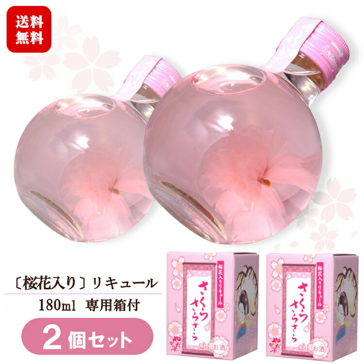 さくらさらさら 180ml 2個セット/桜の花入り〔専用箱付〕リキュール 北岡本店 やたがらす 花見 お酒 ギ..