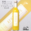 APHRODITE YELLOW（アフロディーテ イエロー） 9度 500ml / 北岡本店 やたがらす リキュール キラキラ 真珠 母の日 カクテルベース 黄色 【パールパウダー入り】