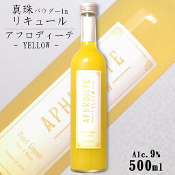 APHRODITE YELLOW（アフロディーテ イエロー） 9度 500ml / 北岡本店 やたがらす リキュール キラキラ 真珠 母の日 カクテルベース 黄色 【パールパウダー入り】