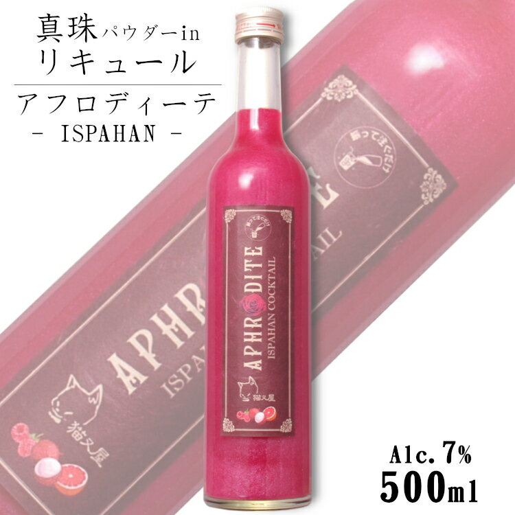 商品情報 内容量 500ml 原材料名 醸造アルコール（国内製造）、糖類（砂糖、果糖）、グレープフルーツ果汁、さくらんぼピューレ／酸味料、ローズフレーバー、香料、着色料（二酸化チタン、赤色2号） タイプ リキュール アルコール度数 7度 おすすめの飲み方 氷を入れたグラスに本品を注ぐだけ 製造者 北岡本店 ※商品情報につきましては製造ロットにより変更となる場合がございます。詳しくは『商品についての問い合わせ』よりお尋ね下さい。 こちらもオススメ 　 　APHRODITE－ ISPAHAN －アフロディーテ・イスパハン 500ml 高貴な薔薇の香り煌めくパールリキュール 薔薇の高貴な香りにライチやラズベリーなどのフルーツを合わせた、老舗バー「猫又屋」の人気カクテル「イスパハン」を再現、ボトリングしました。 氷を入れたグラスに注ぐだけで、本格的なバーのカクテルをご自宅でお楽しみ頂けます。 パールパウダーはグラスに沈殿し易いので、ロングカクテルに使用する際はマドラーかストローを添えるのがおすすめ。 軽く混ぜることで、パウダーがふわりと浮き上がり、煌めきが花開きます。