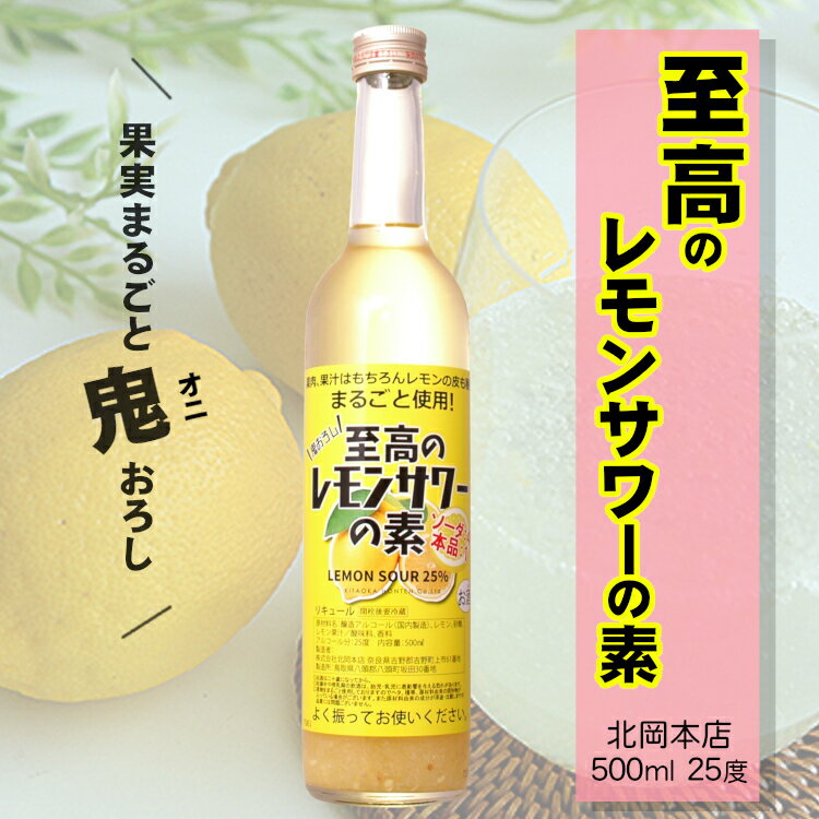 至高のレモンサワーの素 500ml 25度 / 北岡本店 *レモンサワーの素* 5倍希釈タイプ 鬼おろし 甘くない リキュール LEMON SOUR お酒 ソーダ割り