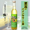 至高のパインサワーの素 25度 500ml / 北岡本店 *パイナップルサワーの素* 5倍希釈タイプ 鬼おろし リキュール PINEAPPLE SOUR お酒 ソーダ割り