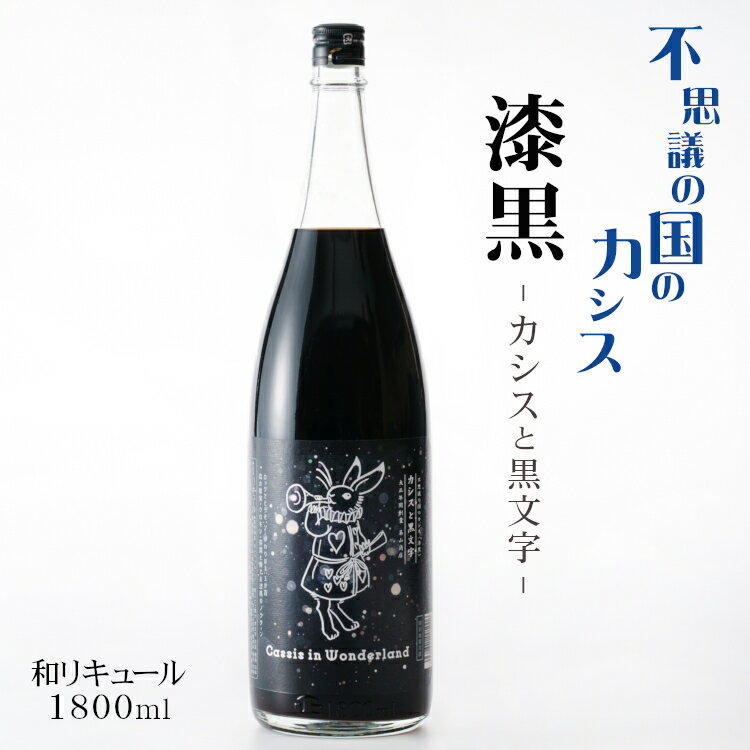 不思議の国のカシス 漆黒 ～カシスと黒文字～ 1800ml / 基山商店 佐賀県 Cassis in Wonderland漆黒 さけのいちざ（黒カシス リニューアル）