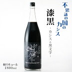 不思議の国のカシス 漆黒 ～カシスと黒文字～ 1800ml / 基山商店 佐賀県 Cassis in Wonderland漆黒 さけのいちざ（黒カシス リニューアル）