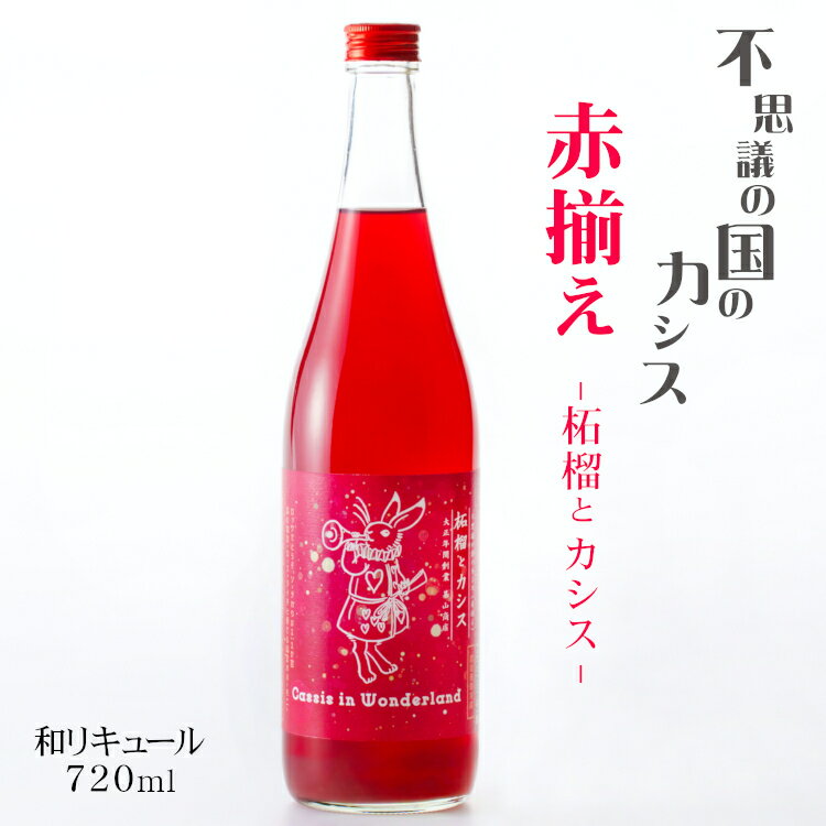 不思議の国のカシス 赤揃え ～柘榴とカシス～ 720ml / 基山商店 リキュール 佐賀県 ザクロ Cassis in Wonderland赤揃 さけのいちざ お酒（レアカシス リニューアル） 1