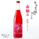 不思議の国のカシス 赤揃え ～柘榴とカシス～ 720ml / 基山商店 リキュール 佐賀県 ザクロ Cassis in Wonderland赤揃 さけのいちざ お..