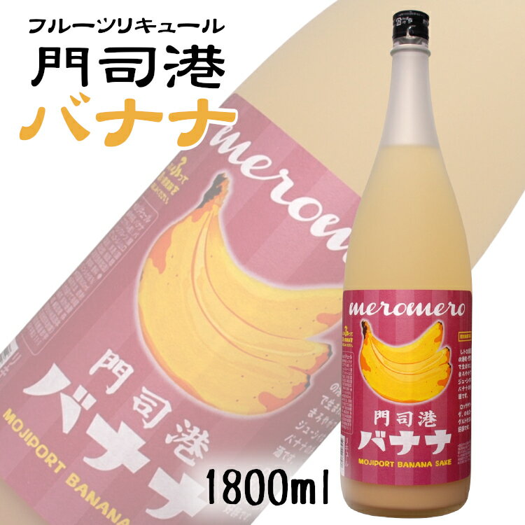 めろめろ門司港バナナ 1800ml 小林酒造本店 / リキュール 1.8L 1本 一升瓶 フルーツ梅酒 福岡県 さけのいちざ ［banana］