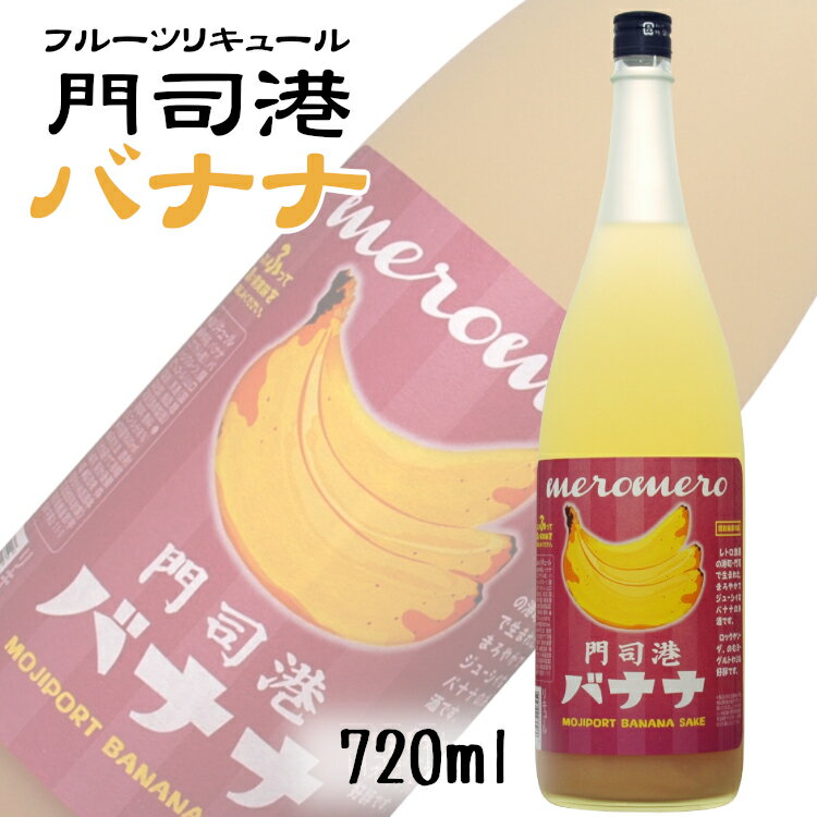 めろめろ門司港バナナ 720ml 小林酒造本店 / リキュール フルーツ梅酒 福岡県 さけのいちざ［banana］