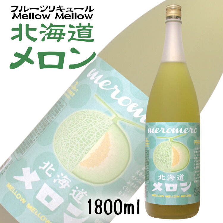 商品情報 内容量 1800ml 原材料名 メロンジュース(北海道産)、メロンピューレ(熊本県産)、パッションフルーツ、醸造アルコール、清酒、梅酒、糖類 ほか アルコール度数 8度 製造者 小林酒造本店 ※商品情報につきましては製造ロットにより変更となる場合がございます。詳しくは『商品についての問い合わせ』よりお尋ね下さい。 ※当店では送料計算の都合上、配送方法の設定[1,001ml以上の飲料等が含まれる場合]は[大型宅配便]と表示しております。 大型宅配便と表示されても、一般的な飲料が封入されているサイズ(80〜120サイズ)でのお届けとなりますのでご安心ください。 こちらもオススメ 　まるでかぶりつきメロン メロメロ北海道メロン1800ml メロンのみずみずしい美味しさがたっぷりと詰まったお酒です メロンの一大産地「北海道」で育ったメロンと、世界有数の巨火山として知られる「阿蘇山」のふもと『湧水の里・七城』で育ったメロンを、フレッシュなフルーツ梅酒に仕上げました。 北海道の大地と風をイメージした、瑞々しくジューシィなメロンのお酒です。 ロックやソーダ割りのほか、飲むヨーグルト割りも好評です♪ ※ 商品名＆ラベルがリニューアルされました ※ 2