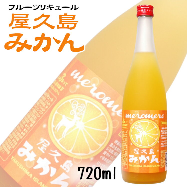 めろめろ 屋久島みかん 720ml 小林酒造本店 / リキュール 日本 さけのいちざ 鹿児島県屋久島産 たんかん タンカン meromero 柑橘