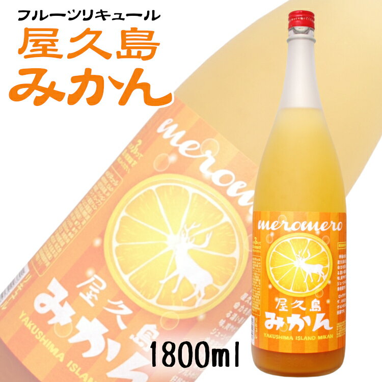 めろめろ 屋久島みかん 1800ml 小林酒造本店 / 福岡県 リキュール 日本 さけのいちざ 鹿児島県屋久島産 たんかん タンカン meromero 1升瓶 1.8L 1本 柑橘