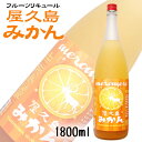 商品情報 内容量 1800ml 原材料名 たんかん（鹿児島県産、沖縄県産）、パッションフルーツ、グレープフルーツ、醸造アルコール、清酒、梅酒、糖類 / 酸味料、香料 アルコール度数 8度 おすすめの飲み方 オンザロック、ソーダ割り 製造者 小林酒造本店 ※商品情報につきましては製造ロットにより変更となる場合がございます。詳しくは『商品についての問い合わせ』よりお尋ね下さい。 こちらもオススメ 　とろ～り濃厚&ジューシィ！ めろめろ 屋久島みかん1800ml 南国の濃い果実味爽やかに香るフレッシュみかんのお酒 　ポンカンとネーブルオレンジが自然交配して生まれた柑橘「たんかん」は、屋久島名産のみかんです。 ジューシィで驚くほど濃厚な甘さの「たんかん」に、パッションフルーツやグレープフルーツを加え、甘みと酸味が程よい爽やかな味わいのちょっと特別なみかん梅酒に仕上がっています。 神秘の島、屋久島の生命力を感じる濃い果実味と、爽やかに香るみかんのフレッシュさをご堪能ください。 ロックやソーダ割りはもちろん、飲むヨーグルト割りもおすすめです。 果実成分が沈殿していますので、よく振ってお召し上がりいただくと、濃い果実味をお楽しみいただけます。 ※開封後は冷蔵庫にて保管をお願いします。 2