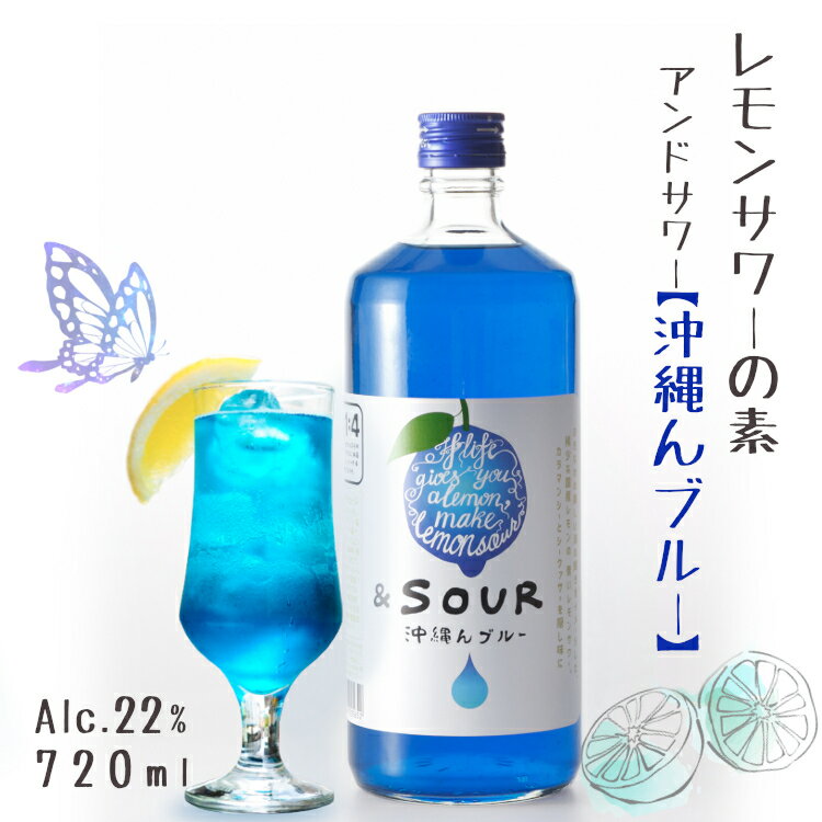 楽天カクマンFUNBOX＆SOUR 沖縄んブルー 720ml 22度 *レモンサワーの素* 5倍希釈タイプ / アンドサワー 小林酒造本店 リキュール さけのいちざ 佐賀県指定農園レモン果汁使用 国産 蔵人手造り カラマンシー シークヮーサー カラフル 宅飲み お酒 カラフル かわいい おしゃれ