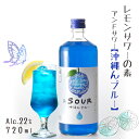 &SOUR 沖縄んブルー 720ml 22度 *レモンサワーの素* 5倍希釈タイプ / アンドサワー 小林酒造本店 リキュール さけのいちざ 佐賀県指定農園レモン果汁使用 国産 蔵人手造り カラマンシー シークヮーサー カラフル 宅飲み お酒