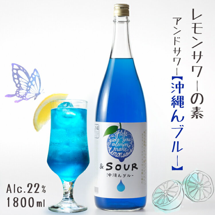 ＆SOUR 沖縄んブルー 1800ml 22度 *レモンサワーの素* 5倍希釈タイプ / アンドサワー 小林酒造本店 リキュール 1.8L 一升瓶 さけのいちざ 佐賀県指定農園レモン果汁使用 国産 蔵人手造り カラマンシー シークヮーサー お酒 カラフル かわいい おしゃれ