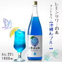 楽天カクマンFUNBOX＆SOUR 沖縄んブルー 1800ml 22度 *レモンサワーの素* 5倍希釈タイプ / アンドサワー 小林酒造本店 リキュール 1.8L 一升瓶 さけのいちざ 佐賀県指定農園レモン果汁使用 国産 蔵人手造り カラマンシー シークヮーサー お酒 カラフル かわいい おしゃれ