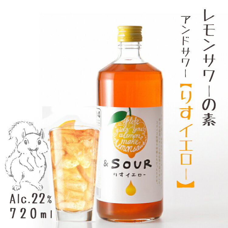 ＆SOUR りすイエロー 720ml 22度 *レモンサワーの素* 5倍希釈 / アンドサワー 小林酒造本店 リキュール さけのいちざ 和紅茶 佐賀県指定農園レモン果汁使用 国産 蔵人手造り 宅飲み お酒 カラフル かわいい おしゃれ