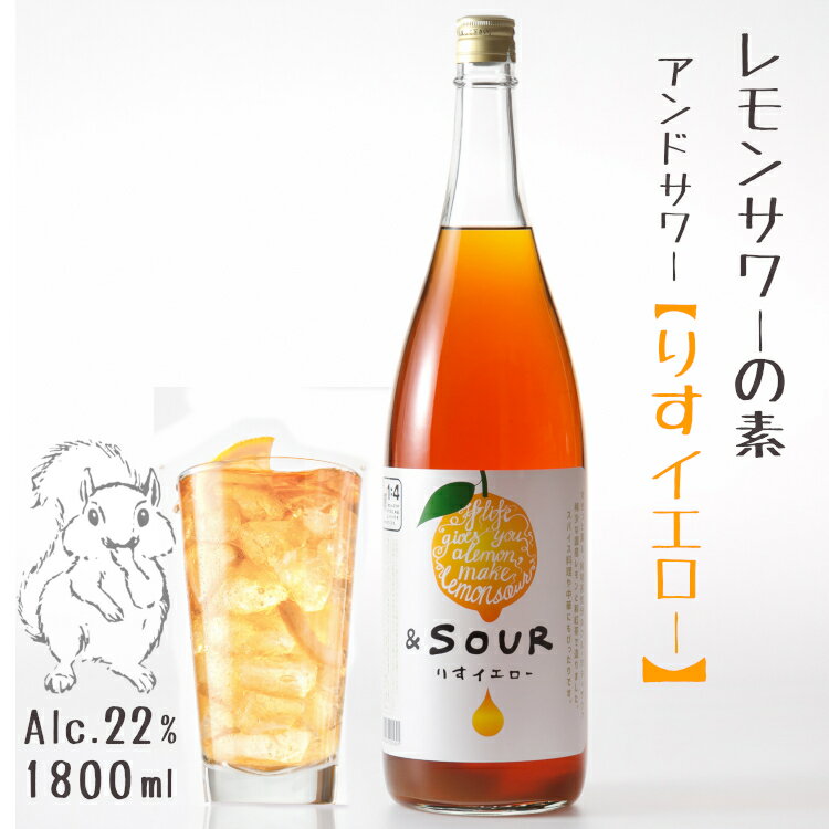 ＆SOUR りすイエロー 1800ml 22度 *レモンサワーの素* 5倍希釈タイプ / アンドサワー 小林酒造本店 リキュール 1.8L 一升瓶 さけのいちざ 和紅茶 佐賀県指定農園レモン果汁使用 国産 蔵人手造り お酒 カラフル かわいい おしゃれ