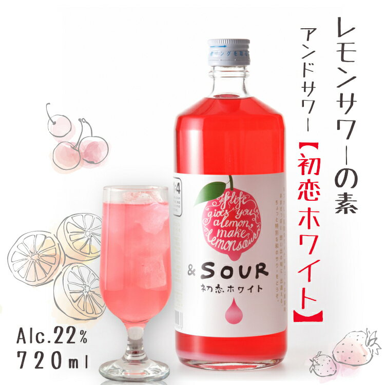 ＆SOUR 初恋ホワイト 720ml 22度 *レモンサワーの素* 5倍希釈タイプ / アンドサワー 小林酒造本店 リキュール さけのいちざ 佐賀県指定農園レモン果汁使用 国産 蔵人手造り 発酵乳 さくらんぼ いちご 白桃 ヨーグルト 宅飲み お酒 カラフル かわいい おしゃれ