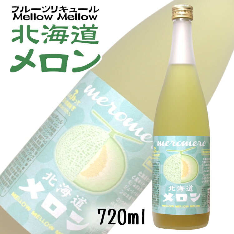 めろめろ北海道メロン 720ml 小林酒造本店 / リキュール フルーツ梅酒 福岡県 さけのいちざ meromero メロメロ MELLOW MELLOW ［melon］めろん 梅酒のサムネイル