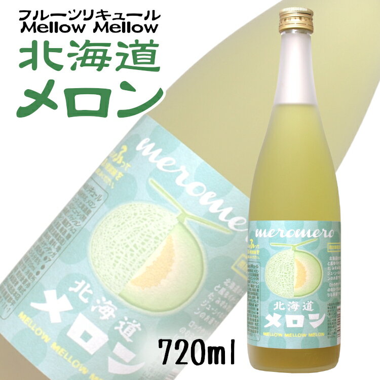 めろめろ北海道メロン 720ml 小林酒造本店 / リキュール フルーツ梅酒 福岡県 さけのいちざ meromero メロメロ MELLOW MELLOW ［melon］めろん 梅酒