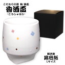 ◆送料無料(沖縄・離島を除く)◆香酒盃-こうしゅはい- 錦色紙〔順天窯〕/ 佐賀県 有田焼 焼酎盃 Lサイズ 化粧箱付 酒器 父の日