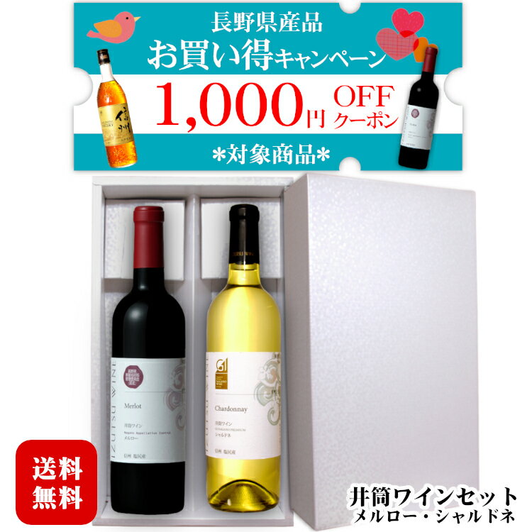 【1000円OFFクーポン対象】【ギフト】井筒ワイン [メルロー][シャルドネ] 赤白ワイン飲み比べセット〔化粧箱付〕/ 長野県産 日本ワイン NAC 桔梗ヶ原 720ml 2本セット お酒【長野県WEB物産展】