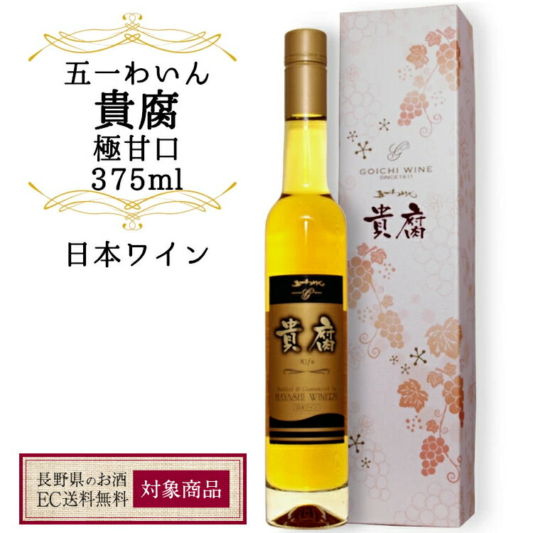 長野のお酒 送料無料CP対象五一わいん 貴腐 375ml 極甘口 / 日本ワイン 林農園 貴腐 デザートワイン 専用箱入り ギフト 贈り物 御祝 誕生日 プレゼント◆送料無料◆ 008835