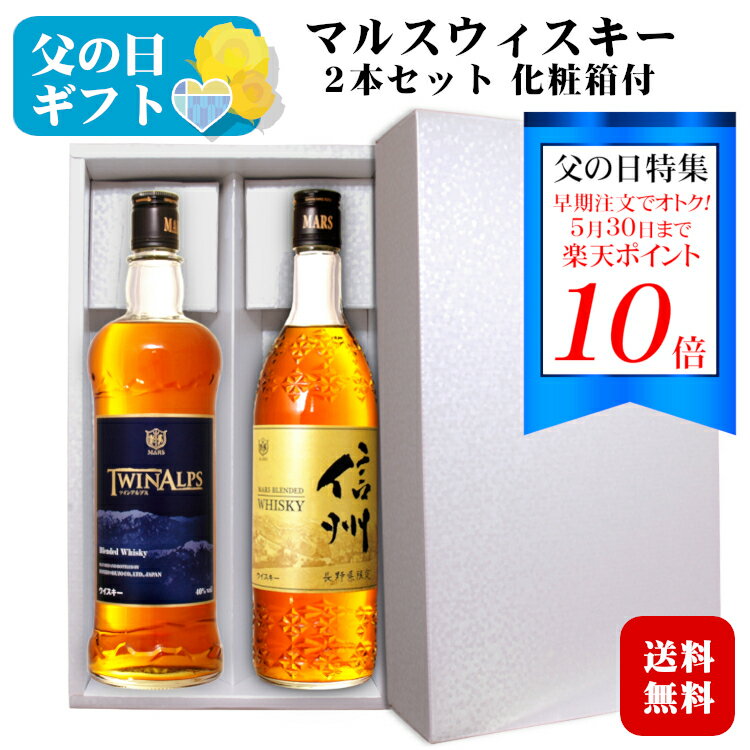 商品情報 内容量 ツインアルプス750ml信州720ml（各1本） 原材料名 モルト・グレーン タイプ ブレンデッド アルコール度数 40度 オススメの飲み方 ストレート・ロック・水割り 製造者 本坊酒造 マルス駒ヶ岳蒸溜所（旧 信州蒸溜所） 贈り物にオススメの商品です ギフト 中元 歳暮 夏ギフト お礼 敬老の日 クリスマス 冬ギフト お正月 年末年始 ご挨拶 バレンタイン ホワイトデー お返し 父の日 母の日 贈答品 お土産 手土産 御祝 御礼 内祝い 引き出物 お祝い 結婚祝い 結婚内祝い 快気祝い 進学祝い 誕生日祝い プレゼント Wedding ウェディング ホームパーティ 退職ギフト 就任祝い　など ※当商品は、一部輸入原酒を使用しています。 ※商品情報につきましては製造ロットにより変更となる場合がございます。詳しくは『商品についての問い合わせ』よりお尋ね下さい。 その他のマルスギフトセット こちらもオススメ 贈り物にオススメの商品です 【こんな想いで…】 ありがとう ごめんね おめでとう 今までお世話になりました　いままで お世話になりました これから よろしくお願いします 遅れてごめんね おくれてごめんね 【こんな方に】 お父さん お母さん パパ ママ 父親 母親 義父 義母 親 息子 娘 子供 兄弟 姉妹 おばあちゃん おじいちゃん 祖父 祖母 男性 女性 奥さん 彼女 旦那さん 彼氏 友達 仲良し 先生 職場 先輩 後輩 同僚 取引先 お客様 得意先 20代 30代 40代 50代 60代 60歳 70代 70歳 80代 80歳 90歳 大切な人 お酒好き 【法人向けギフトにもおすすめ】 プレゼント お土産 手土産 ギフト お見舞 ご挨拶 引越しの挨拶 誕生日 バースデー お取り寄せ 開店祝い 開業祝い 開院祝い 周年記念 記念品 寿 おもたせ 贈答品 挨拶回り 定年退職 転職 転勤 来客 ご来場プレゼント ご成約記念 表彰 寸志 新歓 歓迎 送迎 新年会 忘年会 二次会 記念品 景品 パーティー 【おすすめの用途】 贈りもの 贈答品 景品 賞品 実用的 飲み比べ 母の日 父の日 誕生日 バースデー 成人 記念日 ハロウィン クリスマス 正月 節分 ひな祭り 花見 GW 帰省土産 パーティー 会合 宴会 春ギフト 夏ギフト 秋ギフト 冬ギフト サマーギフト ウィンターギフト 人気ギフト 御中元 御歳暮 グルメ サプライズ お見舞い 暑中見舞い 残暑見舞い 寒中見舞い 陣中見舞い 結婚 二十歳 還暦 喜寿 傘寿 米寿 白寿 引越 転勤 栄転 昇進 祝い お礼 御礼 お祝い 御祝 お返し 返礼 謝礼 バレンタインデー ヴァレンタインデー ホワイトデー 貰って嬉しい 品物 喜ばれる 新生活 卒業 退職 お土産 手土産 中元 歳暮 新年 年賀 挨拶 快気祝 配る 引き出物 粗品 ビンゴ 福引 ゴルフ コンペ 目録 ランキング 歓迎会 新年会 忘年会 送別会 歓送迎 新築祝い 入社祝い 開店祝 開業祝 おすそ分け お供え 御供 御供物 冠婚葬祭 弔事 仏事 年忌 法要 志 心ばかり 家飲み 宅飲み 一人酒 個人用 家庭用 毎日晩酌 飲みくらべ 詰め合わせ 送料無料 包装無料 ギフトラッピング ギフト包装 熨斗 のし 父の日包装 母の日包装マルスウイスキー【ツインアルプス】【信州】2本セット 清らかな水、豊かな自然…信州で造られた良質なウイスキー*化粧箱付* 長野県中央アルプス駒ヶ岳山麓 標高798mの地に位置するマルス駒ヶ岳蒸溜所（旧 信州蒸溜所）。 中央アルプス駒ヶ岳山麓の美しく緑深い森に囲まれた蒸溜所は、澄んだ空気の静寂の中に佇んでいます。 【マルスウィスキー TWIN ALPS】 柔らかな口当たりと「バニラやクッキーの様な甘い香り」と「熟したフルーツの香り」の二つの香りが一体となった豊かな芳香と、穏やかな余韻が特徴のブレンデッドウイスキーです。 【マルスウィスキー 信州】 信州の豊かな自然、澄んだ空気を感じさせる爽快な味わいと、モルトの華やかな香りが特徴のブレンデッドウイスキーです。 　ストレート、ロック、水割りと手軽にお楽しみ頂けます。 カクマンFUNBOXオリジナル。 上品な白パール地の化粧箱に入れてお届け致します。 ※お届け先が北海道・中国・四国・九州・沖縄・離島の場合、別途送料がかかります。ご注文確認画面にて送料の確認をお願い致します。 北海道・中国・四国・九州 +300円 / 沖縄・離島 +600円 　 2