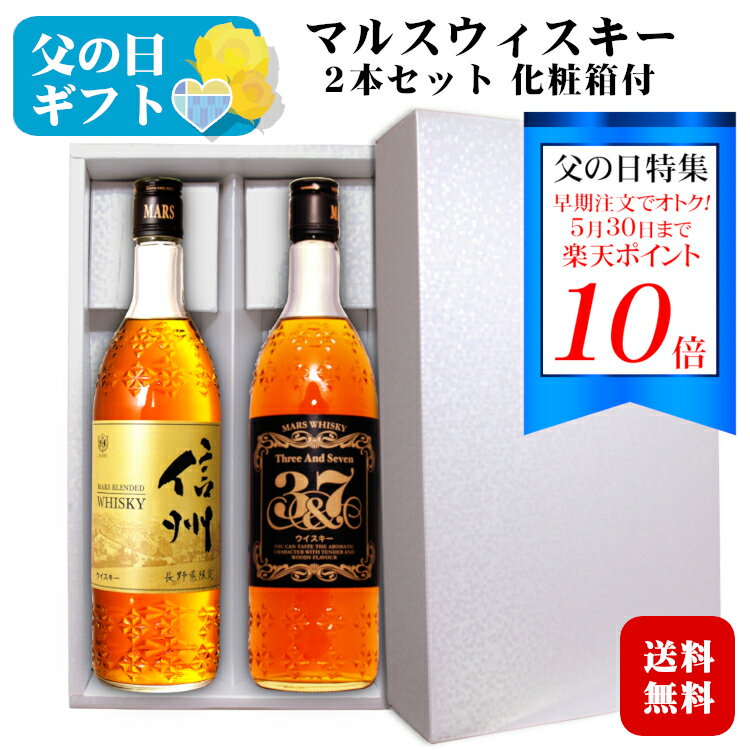 【ポイント10倍◆～5/31(水)まで】【ギフト】マルスウイスキー信州・3＆7〔化粧箱入〕720ml 2本セット40度 / 本坊酒造 マルス信州蒸溜所 日本 国産 ジャパニーズウィスキー プレゼント お酒 お返し 御礼 母の日 実用的 メッセージカード付き 父の日*