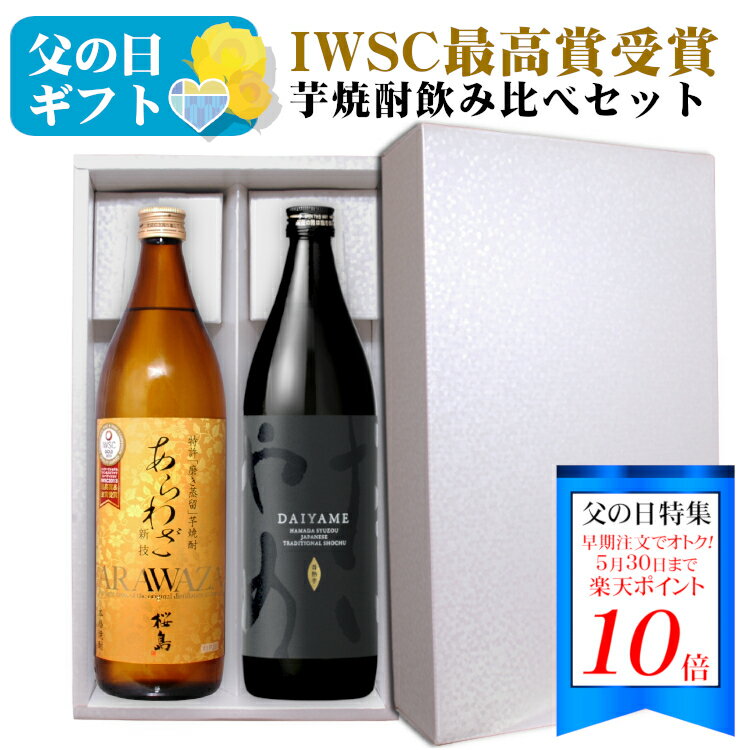 楽天カクマンFUNBOX＜早得ポイント10倍★5/30まで＞【ギフト】IWSC最高賞受賞 芋焼酎飲み比べセットあらわざ桜島・だいやめ〔化粧箱入〕900ml 2本セット / 本格芋焼酎 本坊酒造 知覧蒸留所 濱田酒造 傳蔵院蔵 鹿児島県 実用的 お中元*夏ギフト プレゼント お酒 父の日